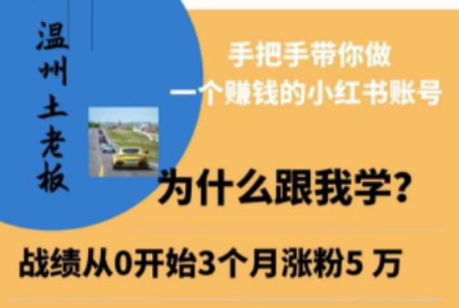 温州土老板·小红书引流获客训练营，手把手带你做一个赚钱的小红书账号-连烟牍库