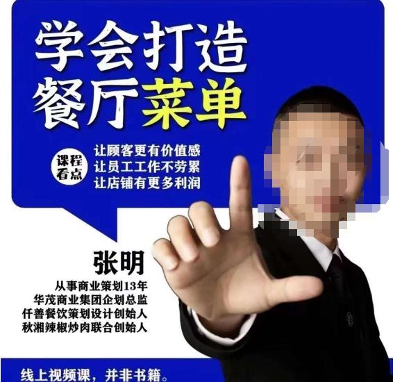 仟善餐饮策划学会打造科学盈利菜单，让顾客更有价值感，让员工工作不劳累，让店铺有更多利润-连烟牍库