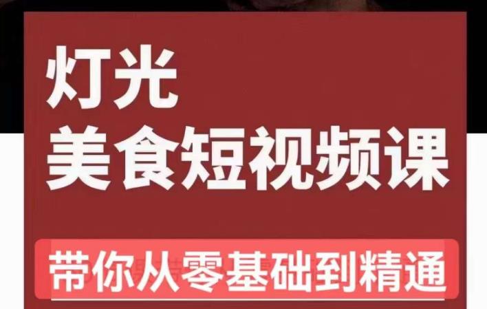 旧食课堂•灯光美食短视频课，从零开始系统化掌握常亮灯拍摄美食短视频的相关技能-连烟牍库
