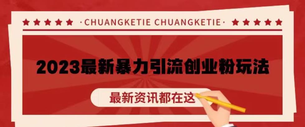 价值980的2023最新暴力引流创业粉丝玩法，单日被动引流50+创业粉【揭秘】-连烟牍库