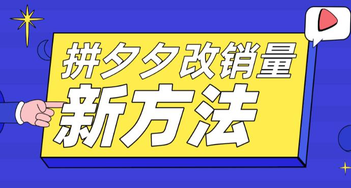 拼多多改销量新方法+卡高投产比操作方法+测图方法等-连烟牍库