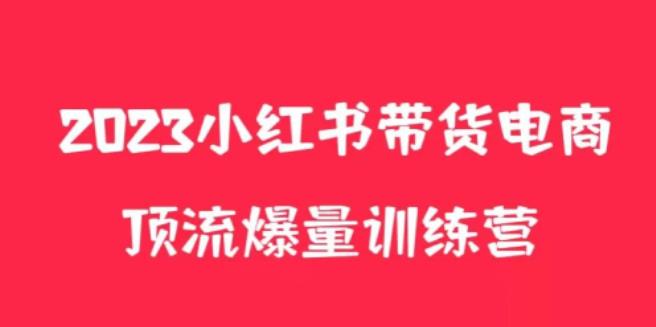 小红书电商爆量训练营，养生花茶实战篇，月入3W+-连烟牍库