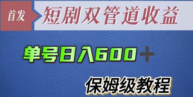 单号日入600+最新短剧双管道收益【详细教程】【揭秘】-连烟牍库