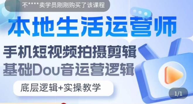 本地生活运营师实操课，​手机短视频拍摄剪辑，基础抖音运营逻辑-连烟牍库