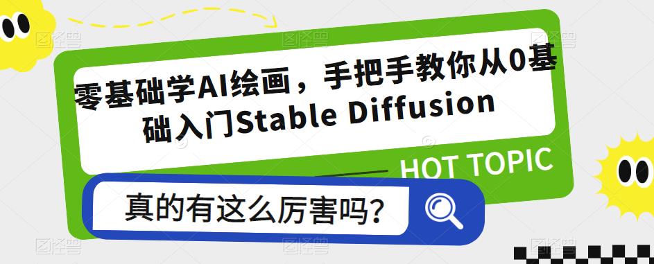 零基础学AI绘画，手把手教你从0基础入门Stable Diffusion-连烟牍库