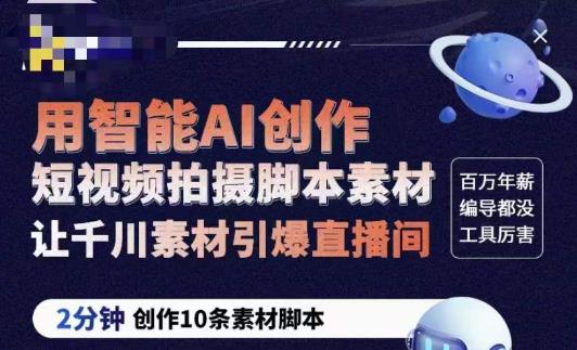 茂隆ChatGPT创作短视频拍摄脚本素材，用智能AI创作短视频拍摄脚本素材，让千川素材引爆直播间-连烟牍库