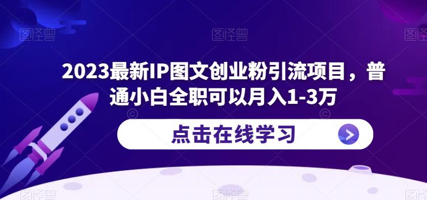 2023最新IP图文创业粉引流项目，普通小白全职可以月入1-3万-连烟牍库