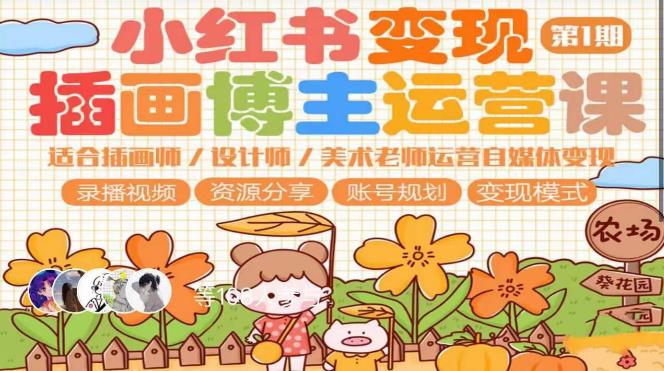 小红书变现第1期插画博主运营课，适合插画师，设计师，美术老师自媒体运营变现，学习商业变现思维-连烟牍库