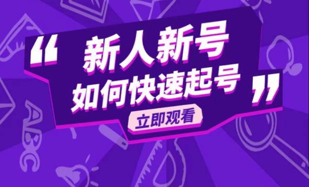 抖音好物分享变现课，新人新号如何快速起号-连烟牍库