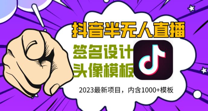 外面卖298的抖音最新半无人直播项目，熟练后一天100-1000-连烟牍库
