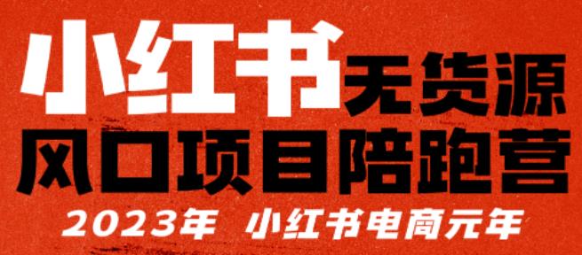 【推荐】小红书无货源项陪目‬跑营，从0-1从开店到爆单，单店30万销售额，利润50%，有所‬的货干‬都享分‬给你【更新】-连烟牍库