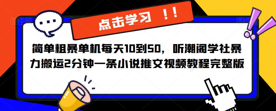 简单粗暴单机每天10到50，听潮阁学社暴力搬运2分钟一条小说推文视频教程完整版【揭秘】-连烟牍库