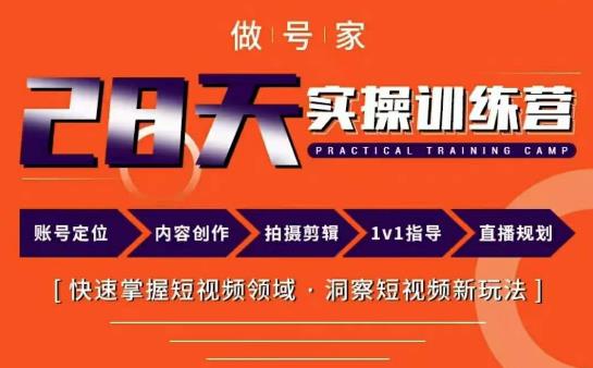 做号家内容创作实操运营课，快速掌握短视频领域，洞察短视频新玩法-连烟牍库