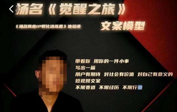 王扬名·《觉醒之旅》文案模型，​带着你用你的一件小事，对自己有意义的短视频文案-连烟牍库