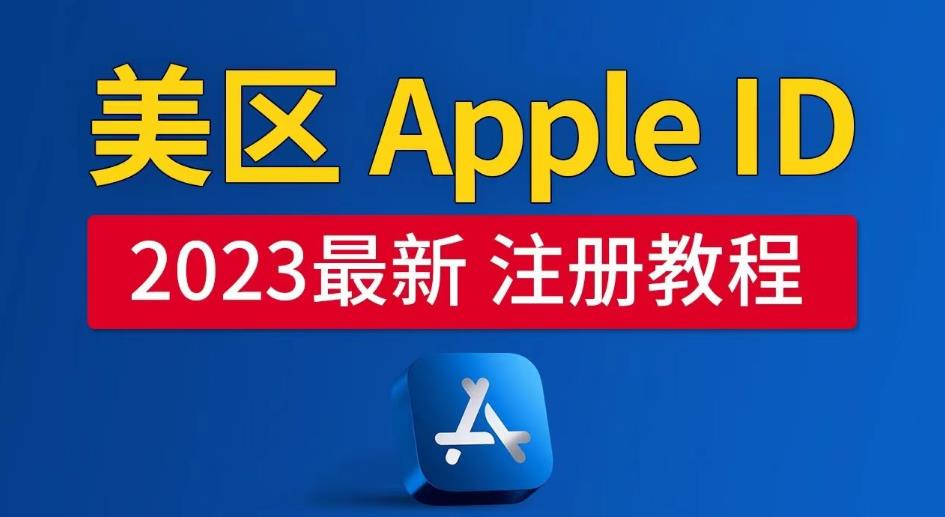 美区Apple ID注册教程，2023年5月最新，100%成功！-连烟牍库