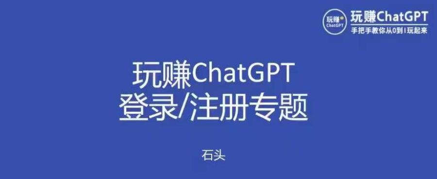 玩赚chatgpt初级登录注册课程，代注册服务一小时入账几万到几十万元不等-连烟牍库