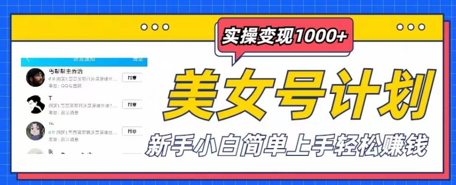 美女号计划单日实操变现1000+，新手小白简单上手轻松赚钱【揭秘】-连烟牍库