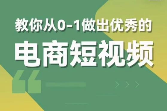 交个朋友短视频新课，教你从0-1做出优秀的电商短视频（全套课程包含资料+直播）-连烟牍库