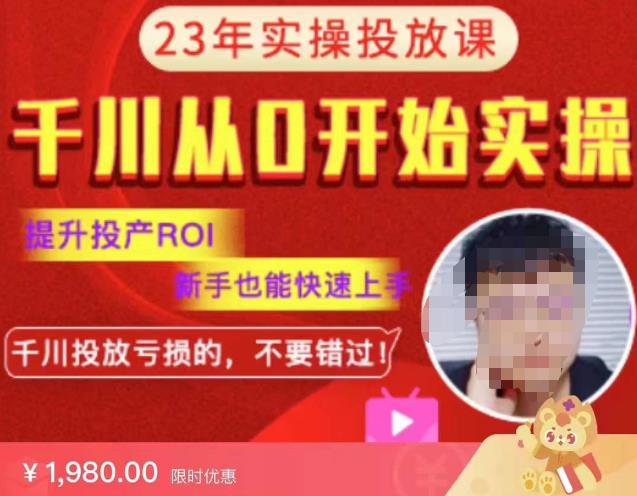 七巷社千川从零开始实操投放课2023新版，提升投产ROI，新手也能快速上，千川投放亏损的不要错过！【更新-完结】-连烟牍库