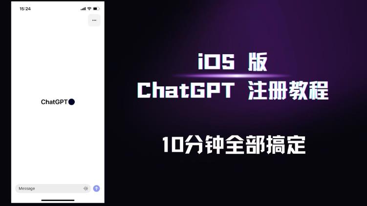 iOS版ChatGPT注册教程，快人一步用上ChatGPT！-连烟牍库
