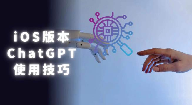 iOS版ChatGPT使用教程，早用早享受，且行且珍惜-连烟牍库