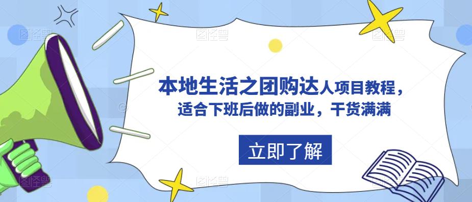 抖音本地生活之团购达人项目教程，适合下班后做的副业，干货满满-连烟牍库