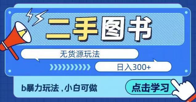 二手图书无货源项目，暴力玩法，小白可做，日入300＋【揭秘】-连烟牍库