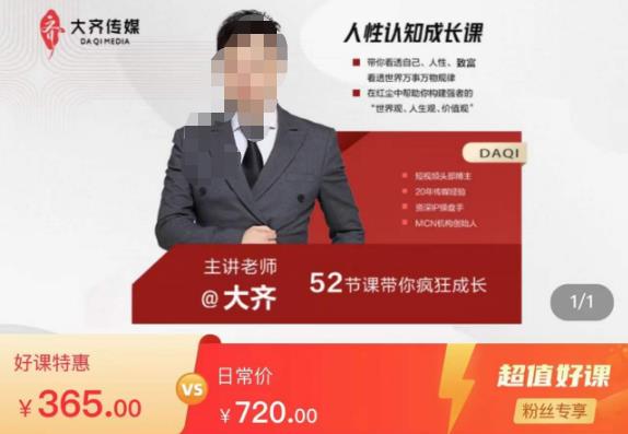大齐人性认知成长课，在红尘中建立你的世界观人生观价值观，52节课带你疯狂成长-连烟牍库