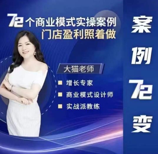 大猫老师案例72变，72个商业模式实操案例，门店盈利照着做-连烟牍库