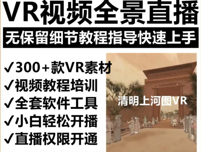 抖音最火的VR全景视频直播项目，2023最新项目清明上河图直播间搭建（素材+教程+直播权限开通）-连烟牍库