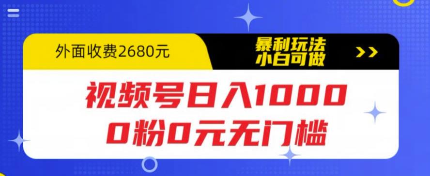 视频号日入1000，0粉0元无门槛，暴利玩法，小白可做，拆解教程【揭秘】-连烟牍库