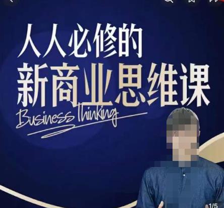 鹤老师新商业思维，人人必修的新商业思维课，真正能改变命运的恰恰是那些看起来没什么用的知识-连烟牍库