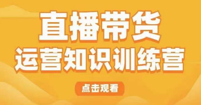 直播带货运营知识训练营，听得懂、用得上、有效果，教你学会直播带货、主播运营，实现0-1的飞跃-连烟牍库
