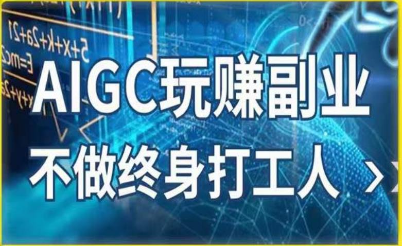 AIGC玩赚副业-AI写作、AI绘画，探索副业赚钱机会，手把手教你落地实操-连烟牍库