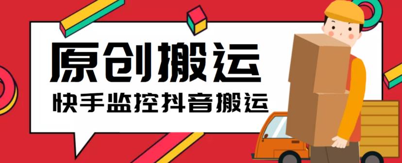 最新快手搬运抖音作品脚本，实时监控一键搬运轻松原创【软件+详细教程】-连烟牍库