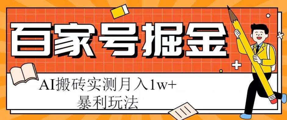 百家号掘金项目，AI搬砖暴利玩法，实测月入1w+【揭秘】-连烟牍库