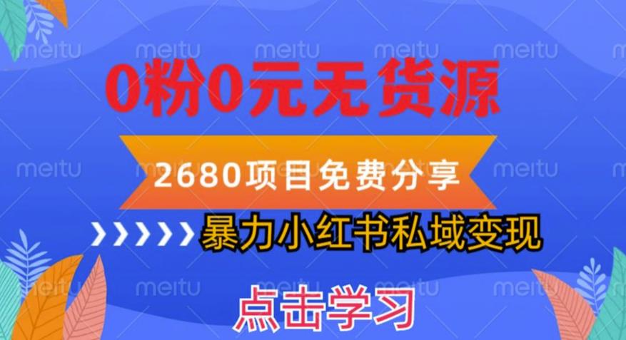 小红书虚拟项目私域变现，无需开店0粉0元无货源，长期项自可多号操作【揭秘】-连烟牍库