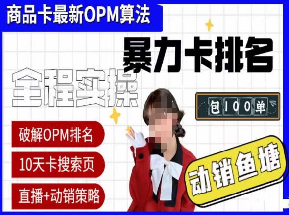抖店oPM排名最新玩法+动销服务，抖音小店商品卡oPM算法最新破解玩法，暴力卡排名-连烟牍库