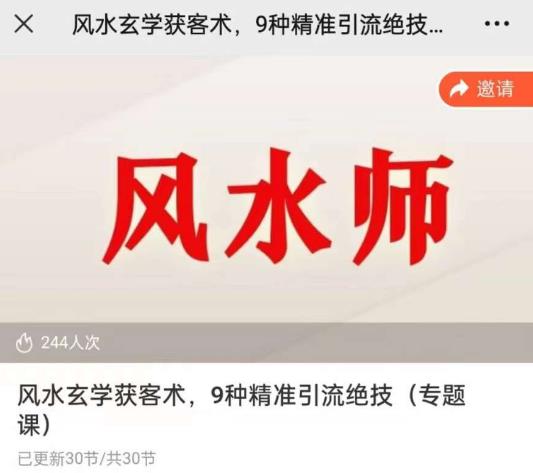 贵师兄风水玄学获客术，9种精准引流绝技（专题课）-连烟牍库