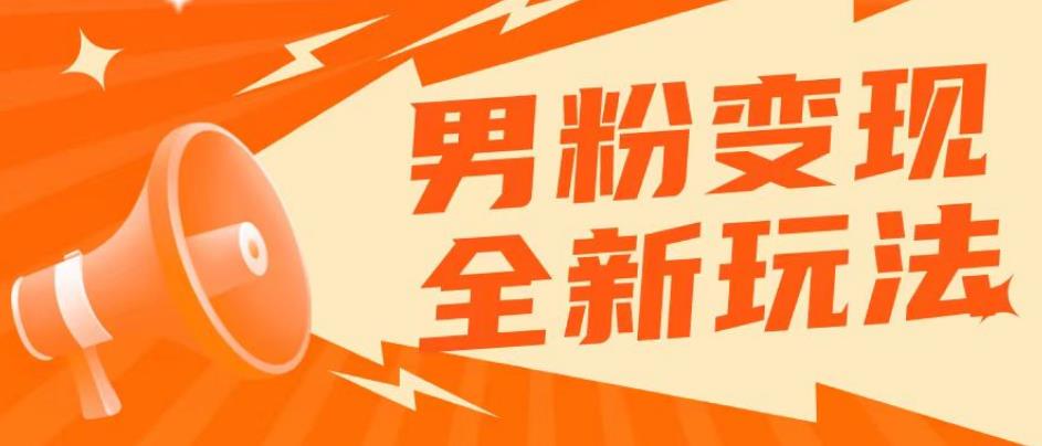 2023男粉落地项目落地日产500-1000，高客单私域成交！零基础小白上手无压力【揭秘】-连烟牍库