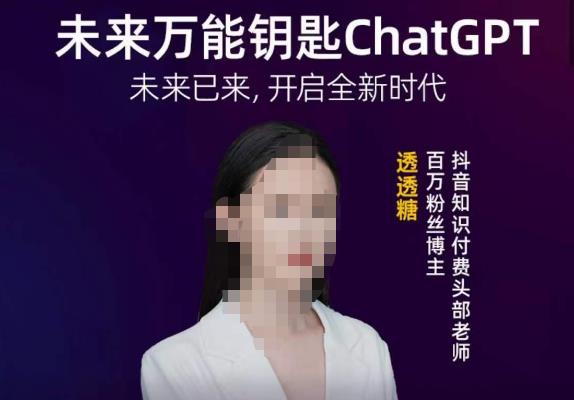 透透糖·未来万能钥匙ChatGPT，未来已来，开启全新时代-连烟牍库