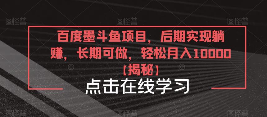 百度墨斗鱼项目，后期实现躺赚，长期可做，轻松月入10000＋【揭秘】-连烟牍库