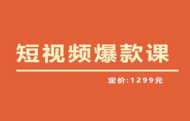 【推荐】李鲆·短视频爆款课2023，创作爆款短视频的核心密码-连烟牍库