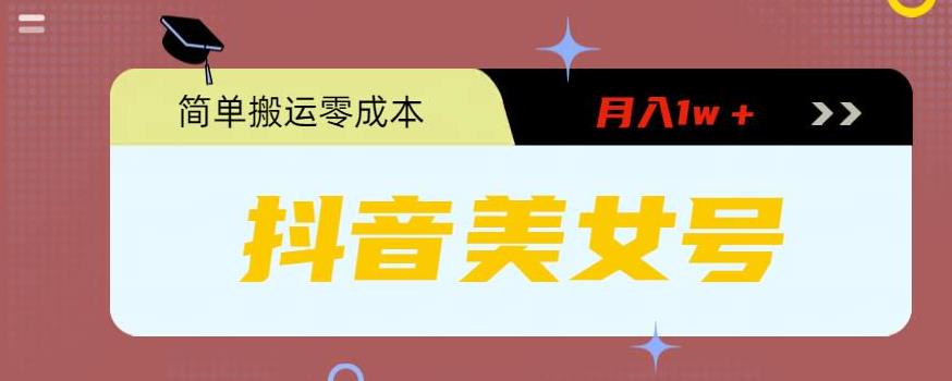 0粉无门槛暴力起号美女号，简单搬运月入1w＋【揭秘】-连烟牍库