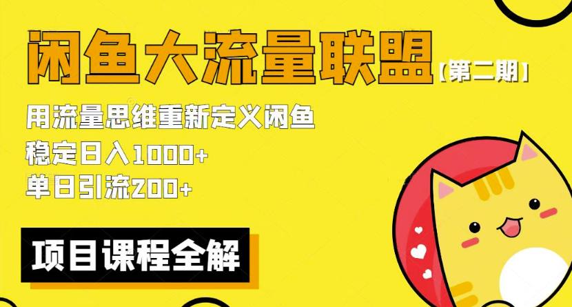 价值1980最新闲鱼大流量联盟骚玩法，单日引流200 ，稳定日入1000 【第二期】-连烟牍库
