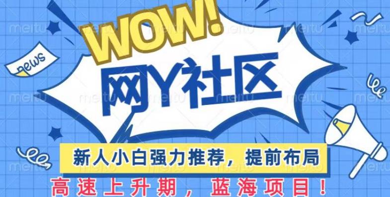 有道词典WOW社区项目，新人小白强力推荐，提前布局，高速上升期，蓝海项目【揭秘】-连烟牍库