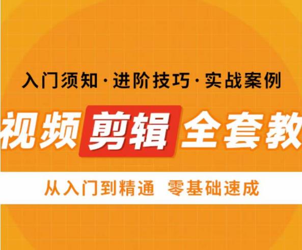 网红叫兽剪映课，短视频剪辑全套教程，从入门到精通零基础速成-连烟牍库