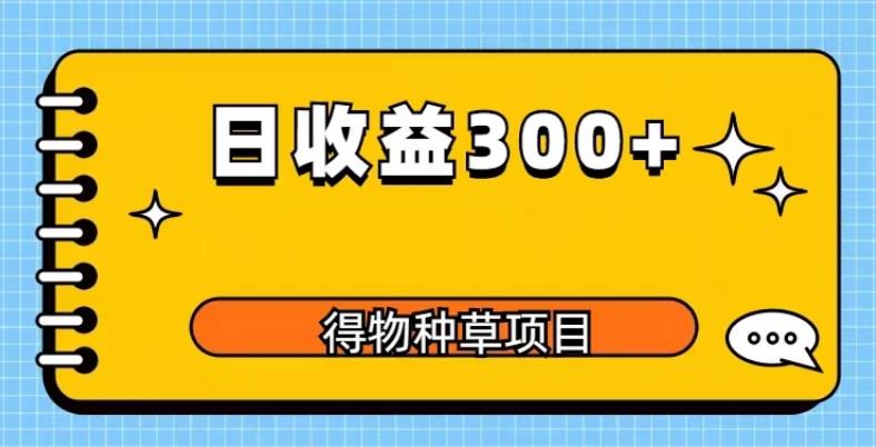 得物种草项目玩法，是0成本长期稳定，日收益200+【揭秘】-连烟牍库