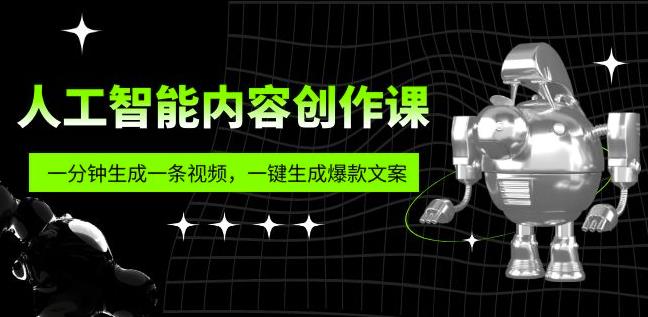 人工智能内容创作课：帮你一分钟生成一条视频，一键生成爆款文案（7节课）-连烟牍库