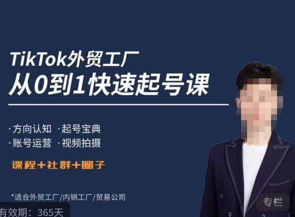 旭光·TikTok外贸快速起号课，​方向认知，起号宝典，账号运营，视频拍摄-连烟牍库